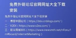 免費(fèi)外鏈論壇官網(wǎng)網(wǎng)址大全下載安裝