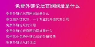 免費(fèi)外鏈論壇官網(wǎng)網(wǎng)址是什么
