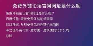 免費(fèi)外鏈論壇官網(wǎng)網(wǎng)址是什么呢