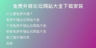 免費(fèi)外鏈論壇網(wǎng)站大全下載安裝