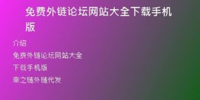 免費(fèi)外鏈論壇網(wǎng)站大全下載手機(jī)版