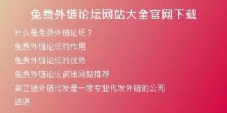 免費(fèi)外鏈論壇網(wǎng)站大全官網(wǎng)下載
