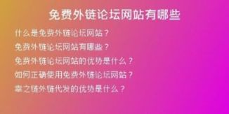 免費(fèi)外鏈論壇網(wǎng)站有哪些
