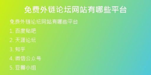 免費(fèi)外鏈論壇網(wǎng)站有哪些平臺(tái)