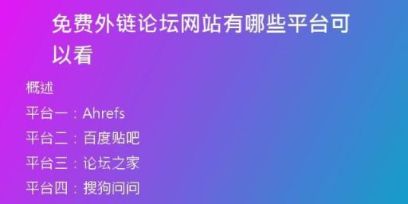 免費(fèi)外鏈論壇網(wǎng)站有哪些平臺(tái)可以看
