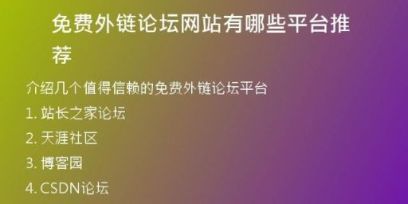 免費(fèi)外鏈論壇網(wǎng)站有哪些平臺(tái)推薦