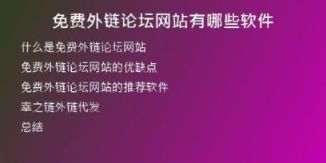 免費(fèi)外鏈論壇網(wǎng)站有哪些軟件