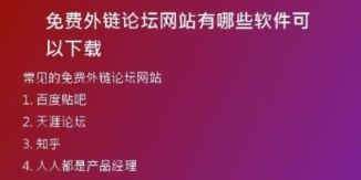 免費(fèi)外鏈論壇網(wǎng)站有哪些軟件可以下載