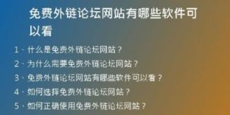 免費(fèi)外鏈論壇網(wǎng)站有哪些軟件可以看