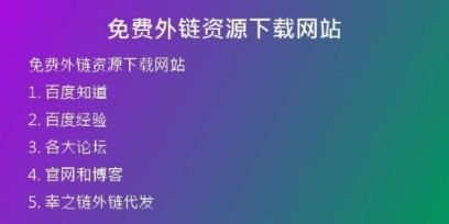 免費(fèi)外鏈資源下載網(wǎng)站