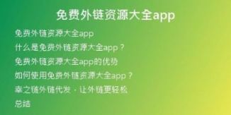 免費(fèi)外鏈資源大全app