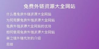 免費外鏈資源大全網(wǎng)站