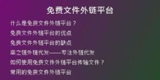 免費文件外鏈平臺