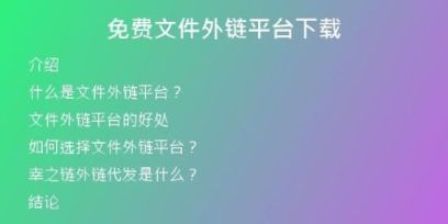 免費文件外鏈平臺下載