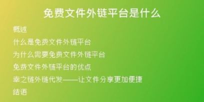 免費文件外鏈平臺是什么