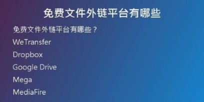 免費文件外鏈平臺有哪些