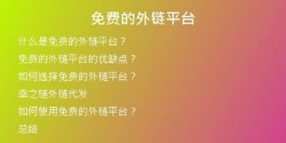 免費的外鏈平臺