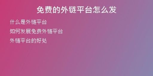 免費的外鏈平臺怎么發(fā)