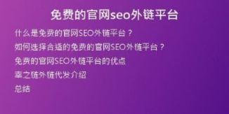 免費的官網(wǎng)seo外鏈平臺