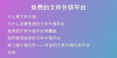 免費的文件外鏈平臺