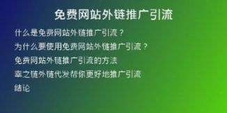 免費(fèi)網(wǎng)站外鏈推廣引流