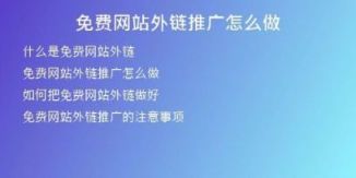 免費(fèi)網(wǎng)站外鏈推廣怎么做
