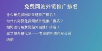 免費(fèi)網(wǎng)站外鏈推廣排名