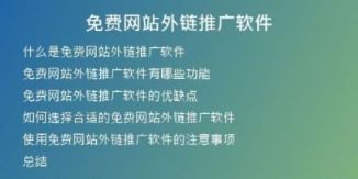 免費(fèi)網(wǎng)站外鏈推廣軟件