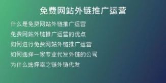 免費(fèi)網(wǎng)站外鏈推廣運(yùn)營(yíng)