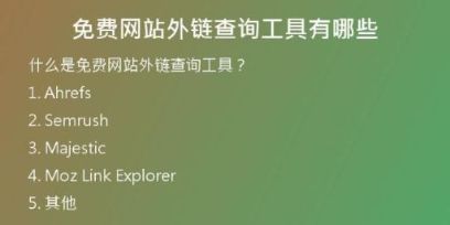 免費(fèi)網(wǎng)站外鏈查詢工具有哪些