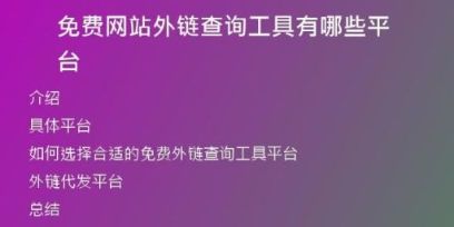 免費(fèi)網(wǎng)站外鏈查詢工具有哪些平臺(tái)