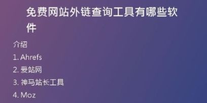 免費(fèi)網(wǎng)站外鏈查詢工具有哪些軟件