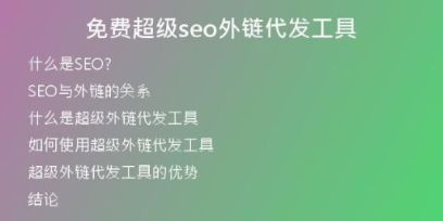 免費(fèi)超級(jí)seo外鏈代發(fā)工具