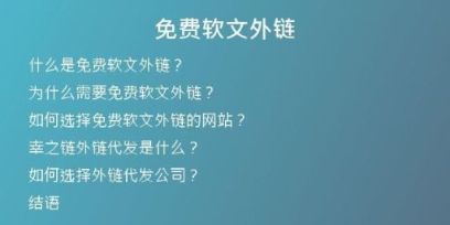 免費(fèi)軟文外鏈