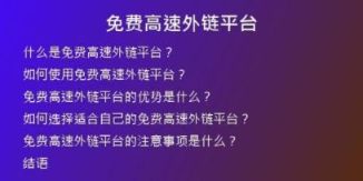 免費高速外鏈平臺