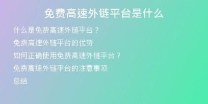 免費高速外鏈平臺是什么