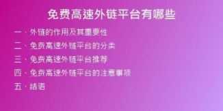 免費高速外鏈平臺有哪些