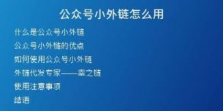 公眾號小外鏈怎么用