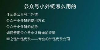 公眾號小外鏈怎么用的
