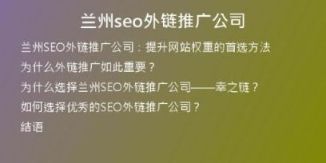 蘭州seo外鏈推廣公司
