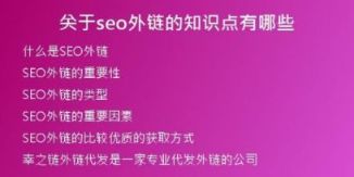 關于seo外鏈的知識點有哪些