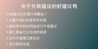 關于外鏈建設的好建議有