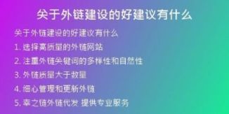 關于外鏈建設的好建議有什么