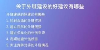 關于外鏈建設的好建議有哪些