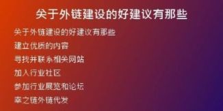 關于外鏈建設的好建議有那些