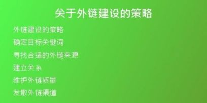 關于外鏈建設的策略