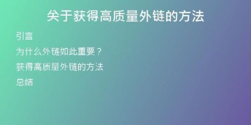關于獲得高質(zhì)量外鏈的方法