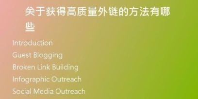 關(guān)于獲得高質(zhì)量外鏈的方法有哪些
