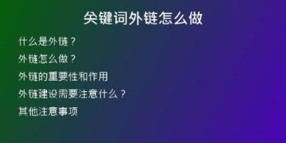 關(guān)鍵詞外鏈怎么做