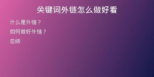 關(guān)鍵詞外鏈怎么做好看